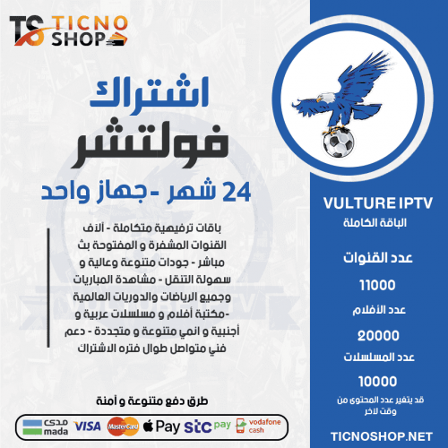 Vulture TV - اشتراك فولتشر لمدة 24 شهر