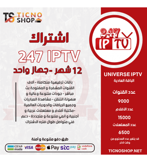 IPTV 247 - اشتراك TV 247 مدة 12 أشهر الباقة العادية + 3 اشهر مجانا