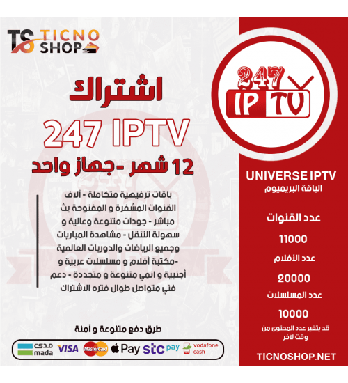 IPTV 247 - اشتراك TV 247 مدة 12شهر الباقة بريميوم + 3 اشهر مجانا