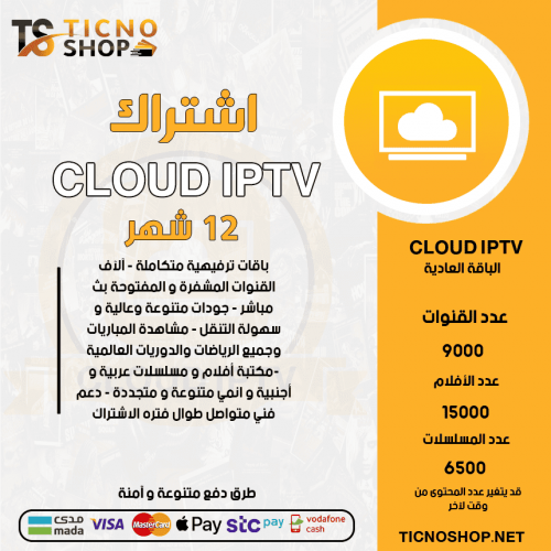 CLOUD TV - اشتراك CLOUD TV مدة 12 شهر الباقة العادية + 3 اشهر مجانا