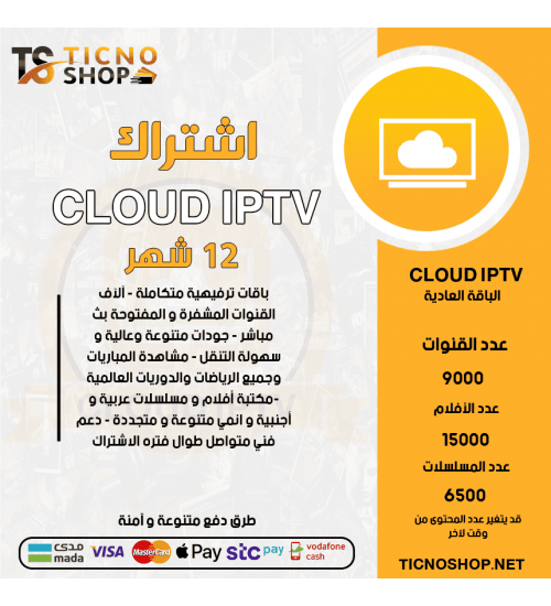 CLOUD IPTV - اشتراك CLOUD TV مدة 12 شهر الباقة العادية + 3 اشهر مجانا