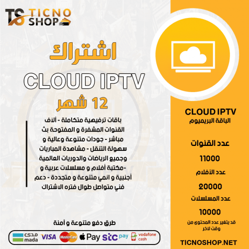 CLOUD TV -  اشتراك CLOUD TV مدة 12 أشهر الباقة بريميوم + 3 اشهر مجانا