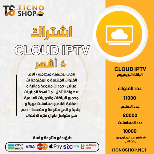 CLOUD TV - اشتراك CLOUD TV مدة 6 أشهر الباقة بريميوم