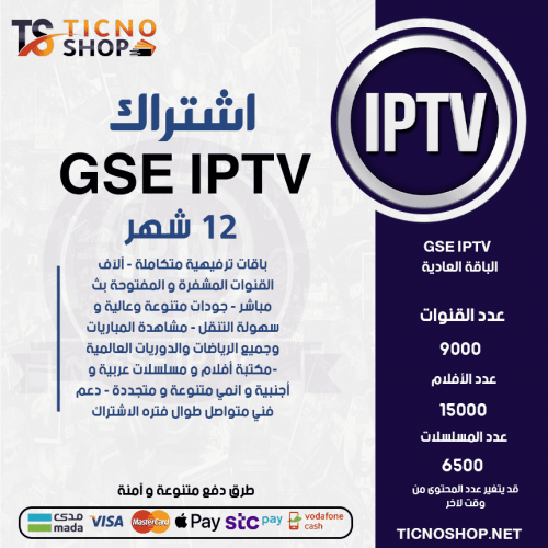 GSE TV - اشتراك GSE TV مدة 12 شهر الباقة العادية + 3 اشهر مجانا