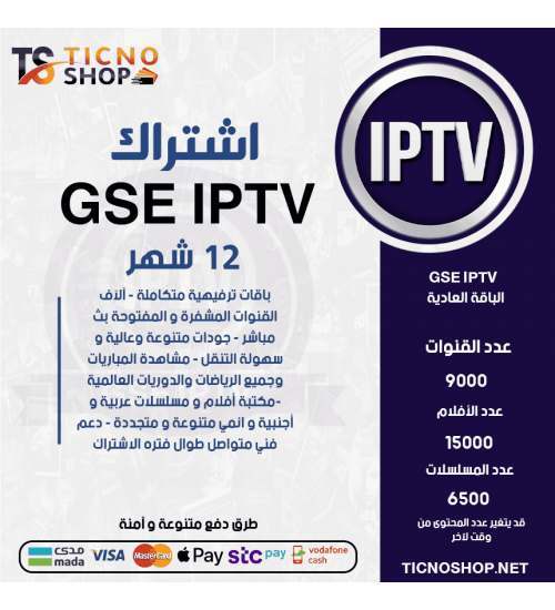 GSE IPTV - اشتراك GSE TV مدة 12 شهر الباقة العادية + 3 اشهر مجانا