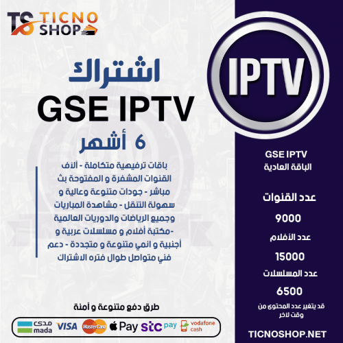 GSE TV - اشتراك GSE TV مدة 6 أشهر الباقة العادية