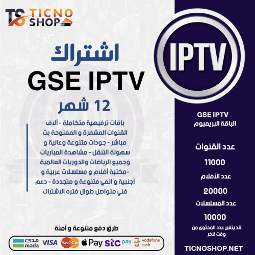 GSE TV - اشتراك GSE TV مدة 12 شهر الباقة البريميوم + 3 اشهر مجانا