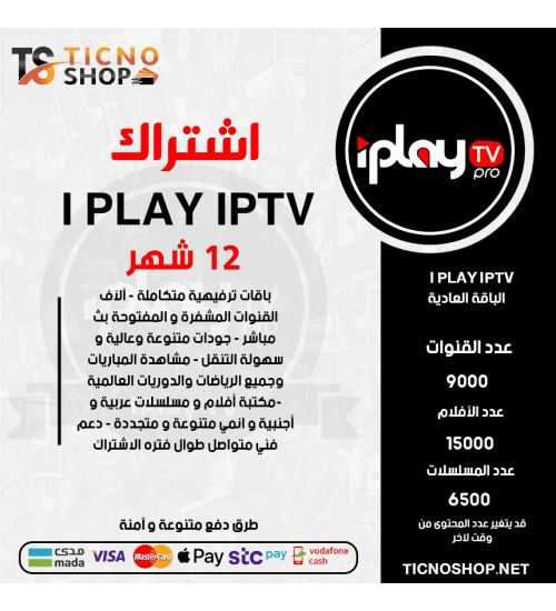 IPLAY IPTV - اشتراك IPLAY TV مدة 12 شهر الباقة العادية + 3 اشهر مجانا