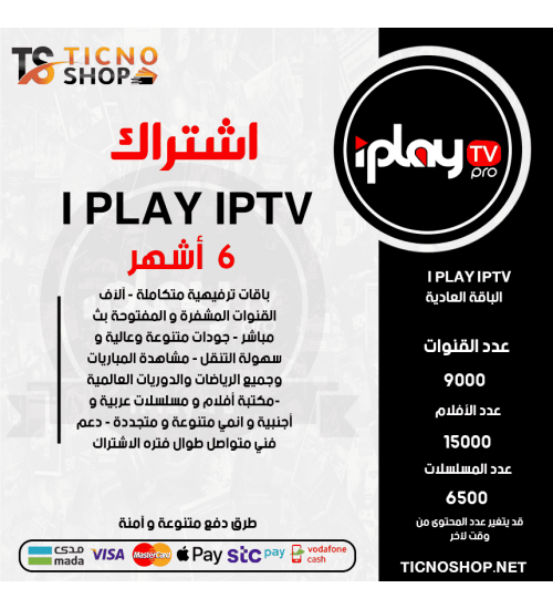 IPLAY IPTV - اشتراك IPLAY IPTV مدة 6 أشهر الباقة العادية