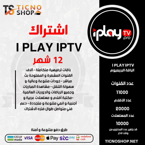 IPLAY TV - اشتراك IPLAY TV مدة 12 أشهر الباقة بريميوم + 3 اشهر مجانا