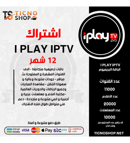 IPLAY IPTV - اشتراك IPLAY TV مدة 12 أشهر الباقة بريميوم + 3 اشهر مجانا