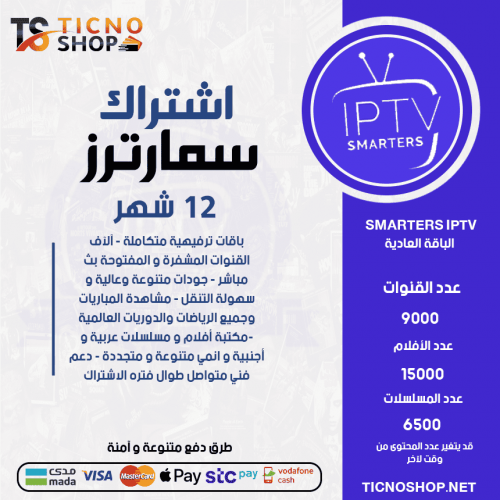 TV SMARTERS - اشتراك سمارترز مدة 12 اشهر الباقة العادية + 3 اشهر مجانا