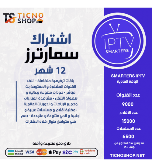 IPTV SMARTERS - اشتراك سمارترز مدة 12 اشهر الباقة العادية + 3 اشهر مجانا