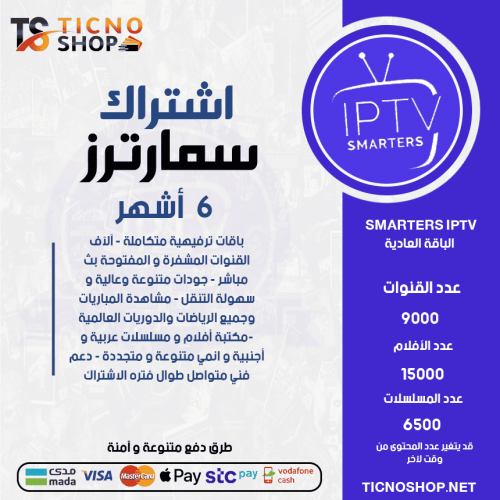 TV SMARTERS - اشتراك سمارترز مدة 6 اشهر الباقة العادية