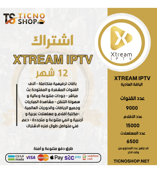 XTREAM IPTV - اشتراك XTREAM TV مدة 12 شهر الباقة العادية + 3 اشهر مجانا