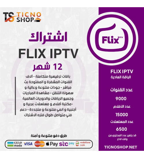 FLIX IPTV - اشتراك فيلكس مدة 12 اشهر الباقة العادية + 3 اشهر مجانا