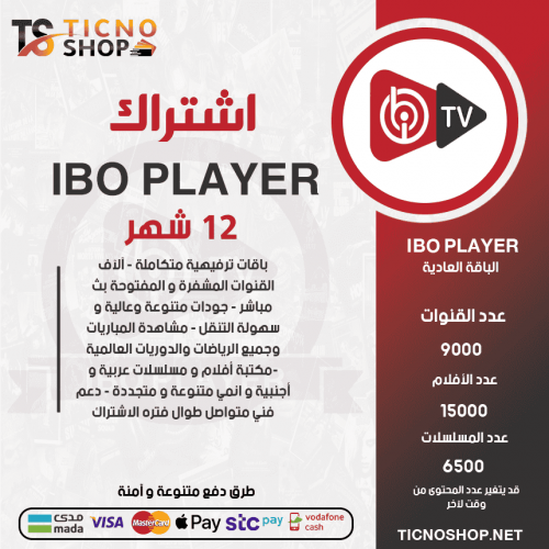 IBO TV - اشتراك ايبو مدة 12 شهر الباقة بريميوم + 3 اشهر مجانا