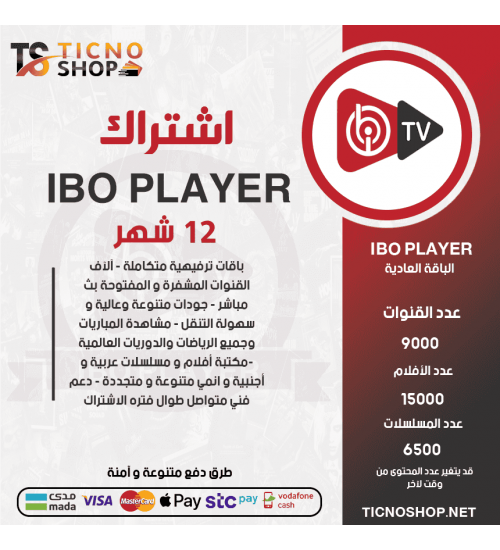 IBO IPTV - اشتراك ايبو مدة 12 شهر الباقة بريميوم + 3 اشهر مجانا