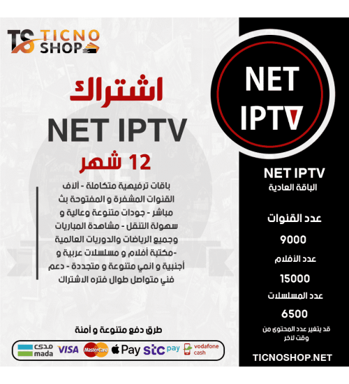 NET IPTV - اشتراك نت مدة 12 اشهر الباقة العادية + 3 اشهر مجانا