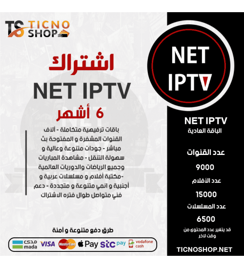 NET IPTV - اشتراك نت مدة 6 اشهر الباقة العادية