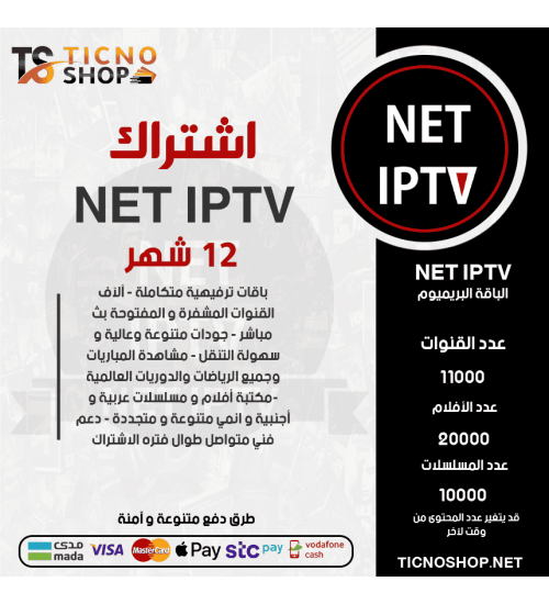 NET IPTV - اشتراك نت مدة 12 اشهر الباقة بريميوم + 3 اشهر مجانا