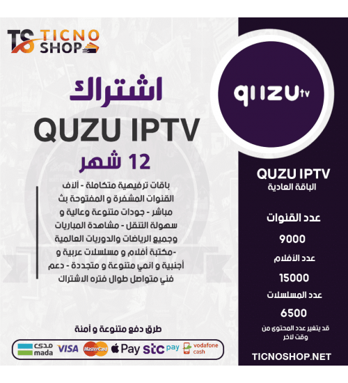 QUZU IPTV- اشتراك QUZU مدة 12 اشهر الباقة العادية + 3 اشهر مجانا