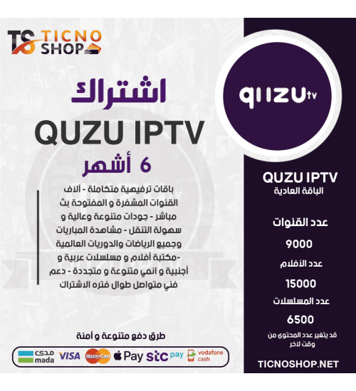 QUZU IPTV- اشتراك QUZU مدة 6 اشهر الباقة العادية