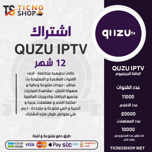 QUZU TV- اشتراك QUZU مدة 12 اشهر الباقة بريميوم + 3 اشهر مجانا