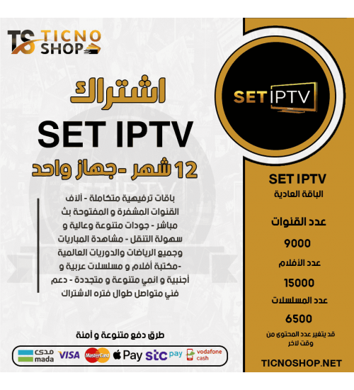 SET IPTV - اشتراك سيت مدة 12 شهر الباقة العادية + 3 اشهر مجانا