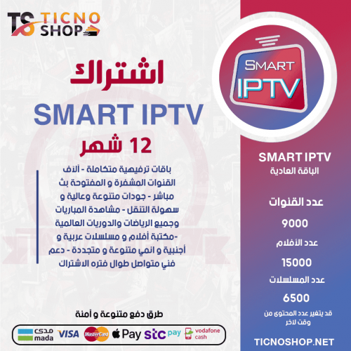 SMART TV - اشتراك سمارت مدة 12 اشهر الباقة العادية + 3 اشهر مجانا