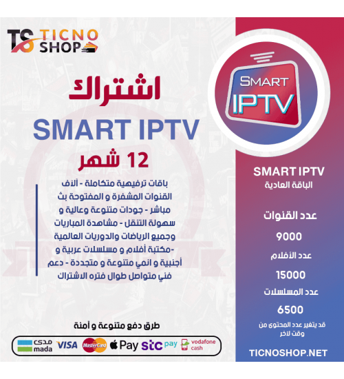 SMART IPTV - اشتراك سمارت مدة 12 اشهر الباقة العادية + 3 اشهر مجانا