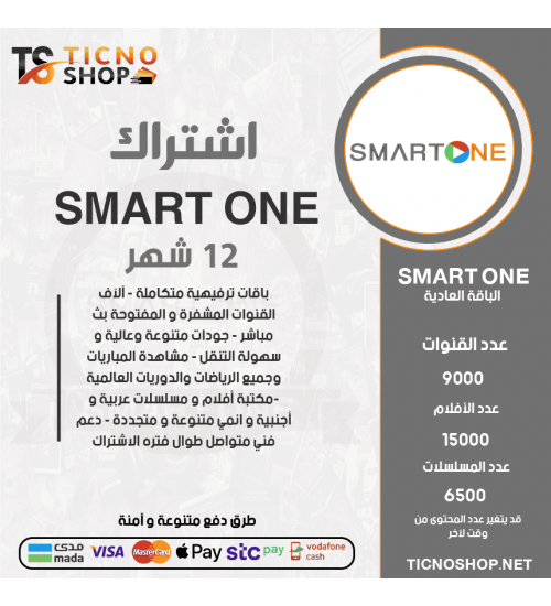 SMART ONE IPTV - اشتراك سمارت ون مدة 12 اشهر الباقة العادية + 3 اشهر مجانا