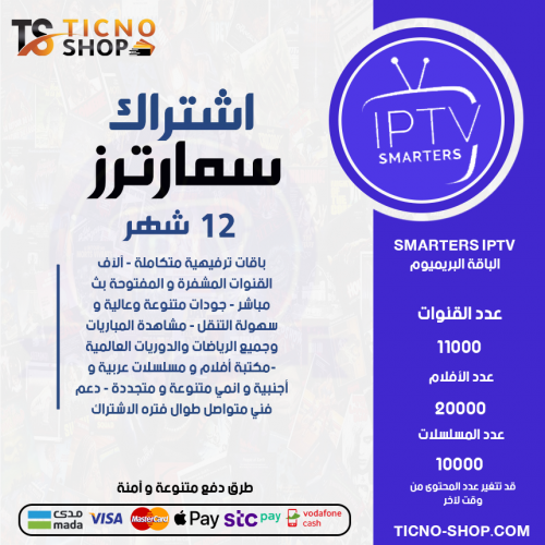 TV SMARTERS - اشتراك سمارترز مدة 12 اشهر الباقة بريميوم + 3 اشهر مجانا