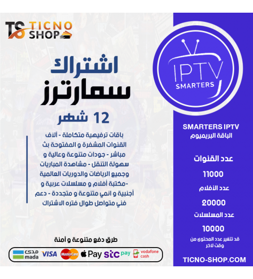 IPTV SMARTERS - اشتراك سمارترز مدة 12 اشهر الباقة بريميوم + 3 اشهر مجانا