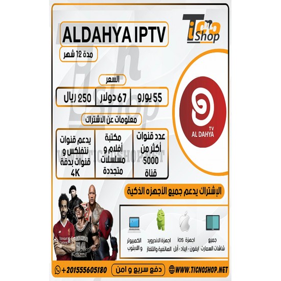 ALDAHYA IPTV - Subscription For 12 Months
